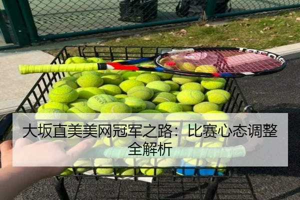 大坂直美美网冠军之路：比赛心态调整全解析